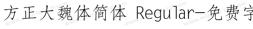 方正大魏体简体 Regular字体转换